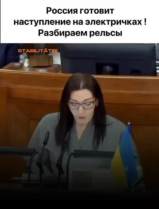 Она не шутит. Парламент на полном серьёзе обсуждает, разбирать или не разбирать рельсы, с какого участка, как быстро Россия нападет на Латвию на электричках по расписанию Москва – Лиелупе!