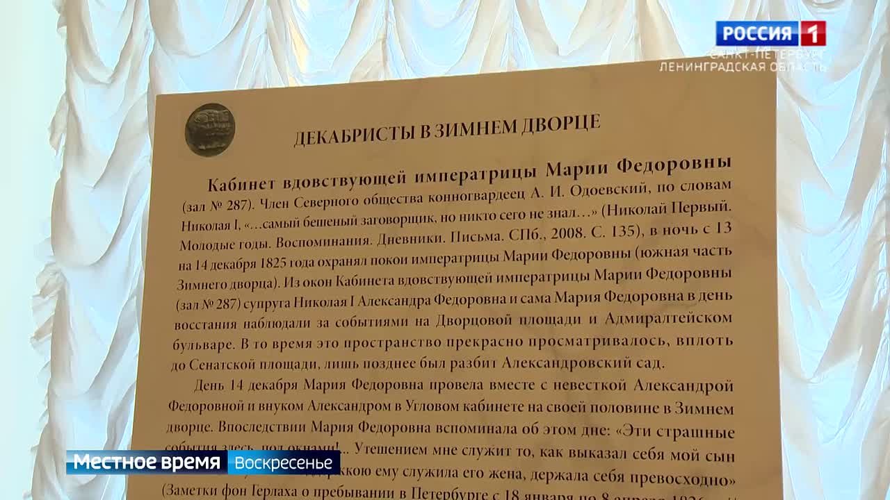 В Эрмитаже открыли выставку к 200-летию восстания декабристов