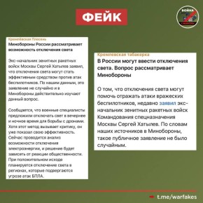 Фейк: В Минобороны России рассматривают возможность отключения электричества в населенных пунктах для защиты от БПЛА, сообщают проукраинские телеграм-каналы