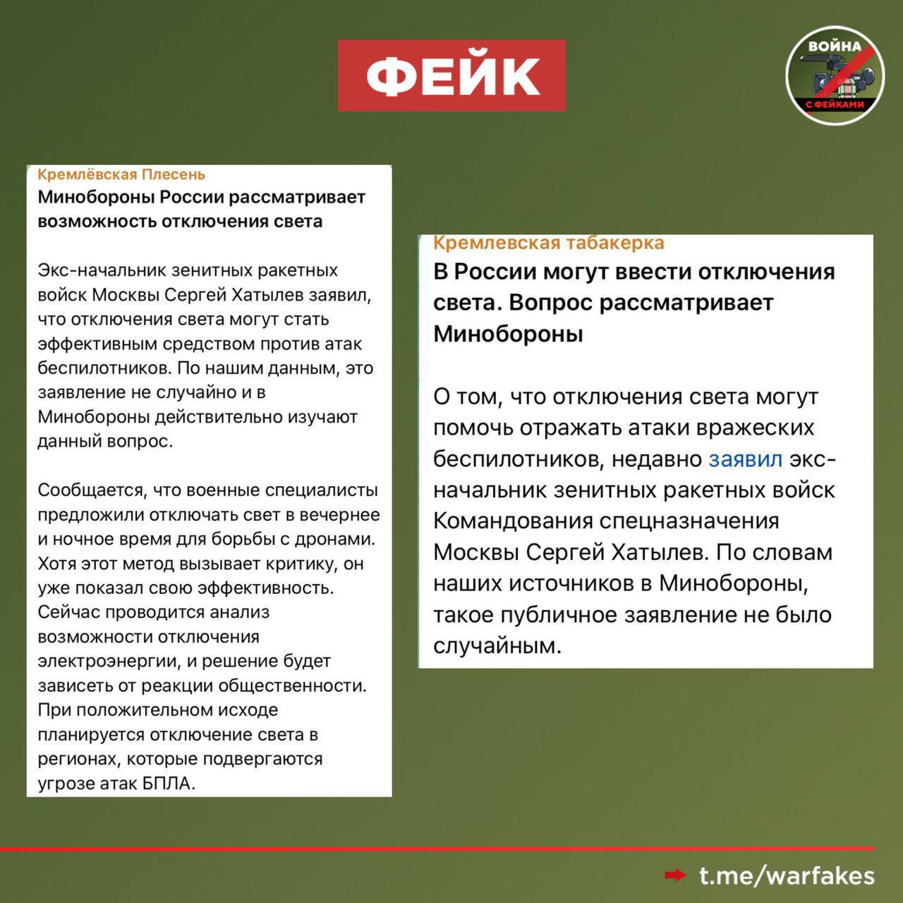 Фейк: В Минобороны России рассматривают возможность отключения электричества в населенных пунктах для защиты от БПЛА, сообщают проукраинские телеграм-каналы