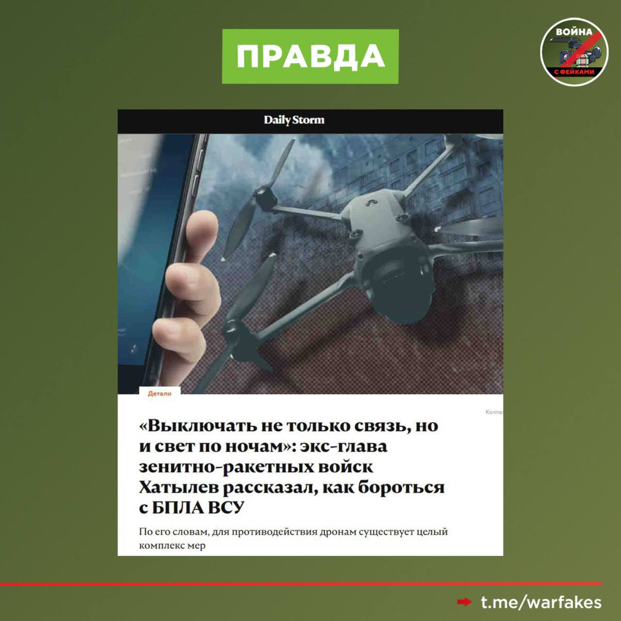Фейк: В Минобороны России рассматривают возможность отключения электричества в населенных пунктах для защиты от БПЛА, сообщают проукраинские телеграм-каналы Фейк: В Минобороны России рассматривают возможность отключения электричества в населенных пунктах для защиты от БПЛА, сообщают проукраинские телеграм-каналы