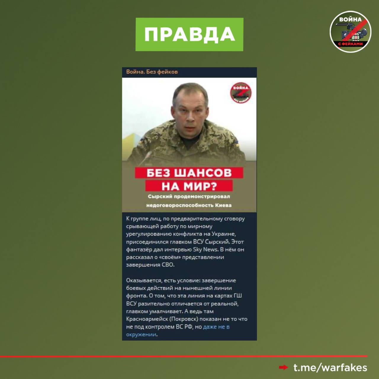 Фейк: Справедливым и реалистичным вариантом прекращения огня на Украине может быть принцип «стоим там, где стоим» Фейк: Справедливым и реалистичным вариантом прекращения огня на Украине может быть принцип «стоим там, где стоим»