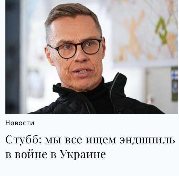 "По мнению президента Финляндии Александра Стубба, американцы и европейцы вместе с Украиной ищут в войне на Украине эндшпиль, который доказал бы, что России не удалось добиться никаких ее стратегических целей", - пишет...