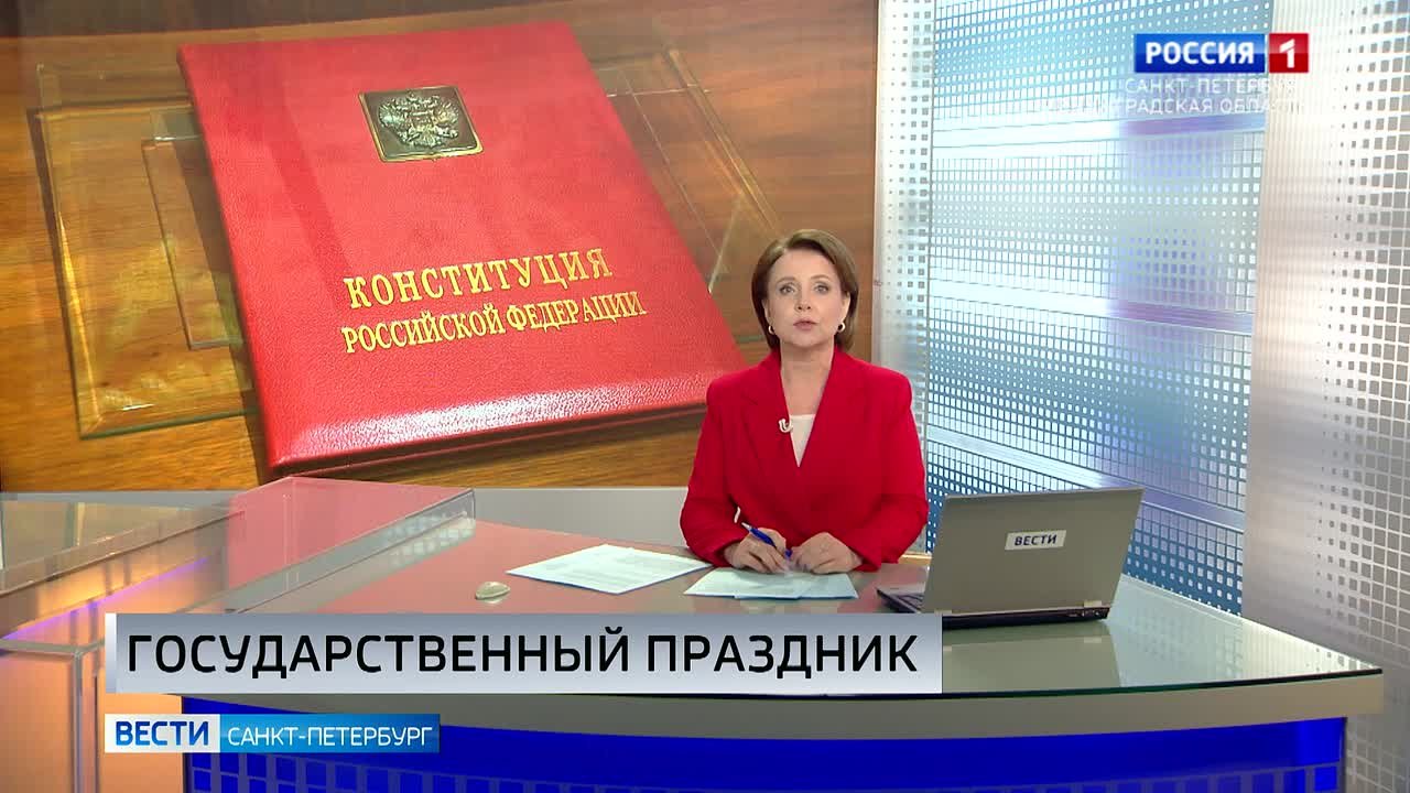 Петербург вместе со всей страной отметил День Конституции