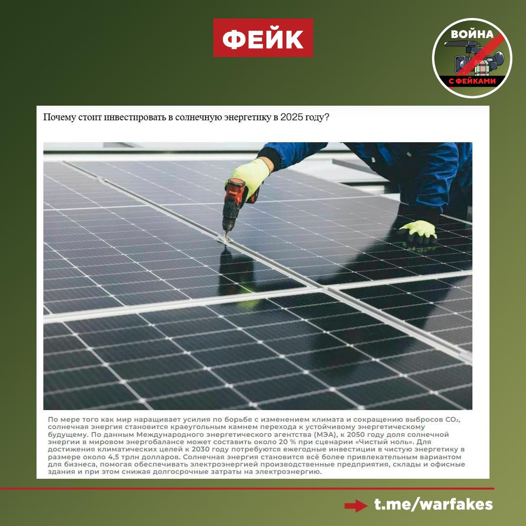 Фейк: Солнечная энергетика спасет планету