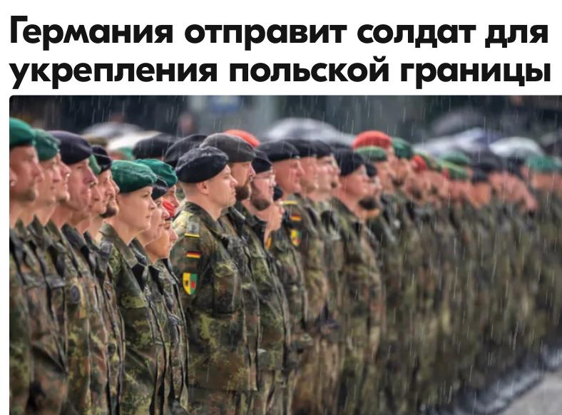 Михаил Онуфриенко: Германия сообщила, что направит в Польшу группу военнослужащих для укрепления восточной границы