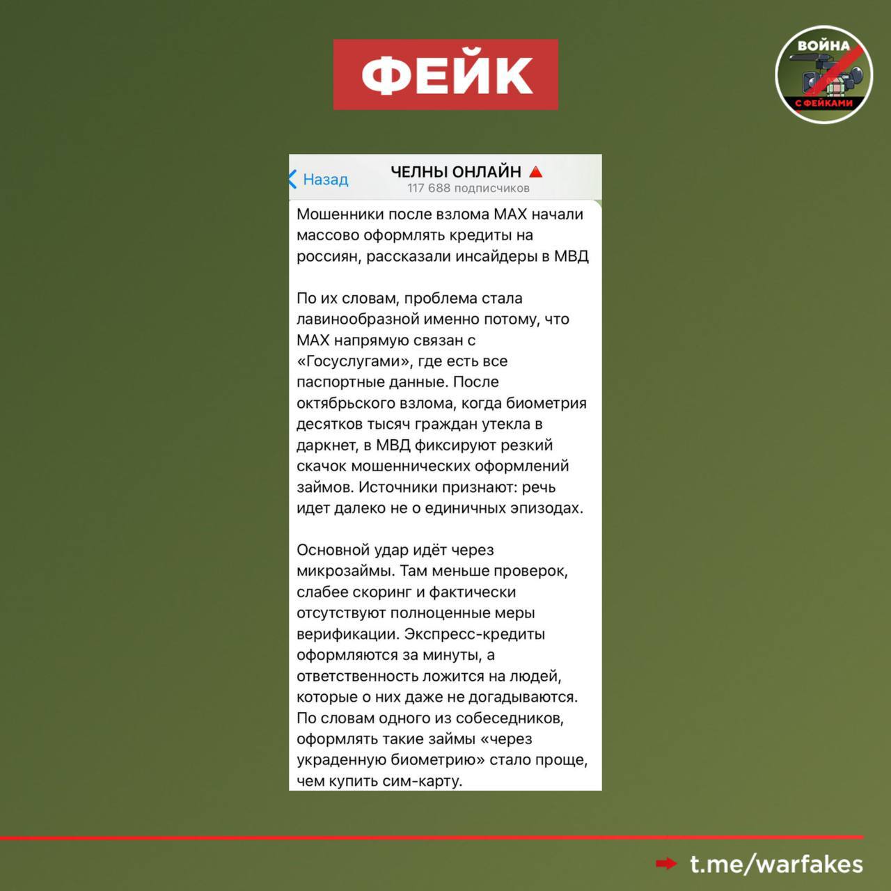 Фейк: После октябрьского взлома MAX и утечек данных пользователей мошенники начали массово оформлять кредиты на россиян, рассказали инсайдеры в МВД