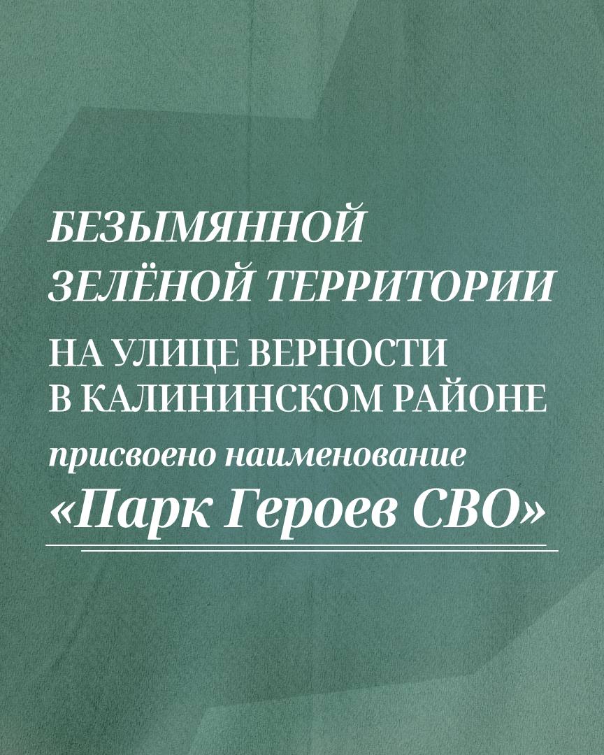 В Калининском районе появился парк Героев СВО