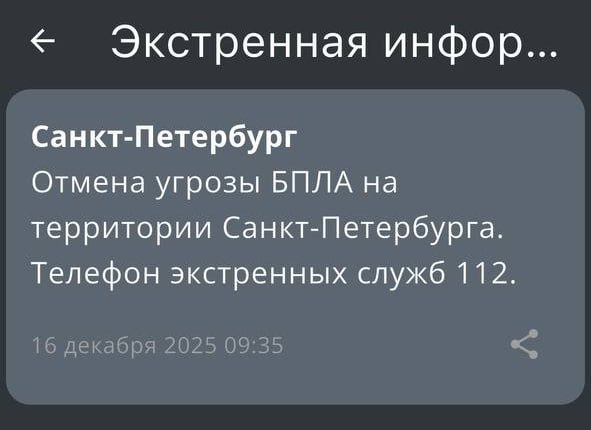Отбой опасности БПЛА на территории Петербурга, следует из оповещения МЧС