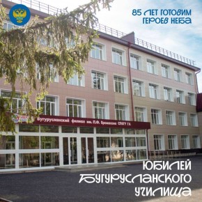 Продолжаем празднование 85-летия наших летных школ — рассказываем о Бугурусланском лётном училище гражданской авиации (филиал СПбГУ ГА)