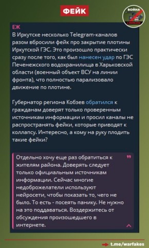 Фейк: Губернатор Иркутской области Игорь Кобзев обратился к гражданам с просьбой не доверять фейкам о закрытии плотины Иркутской ГЭС, где якобы были введены ограничения после атаки по ГЭС Печенежского водохранилища в...