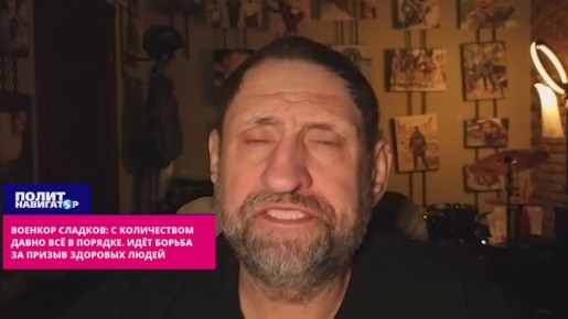 Военкор Сладков: С количеством давно всё в порядке