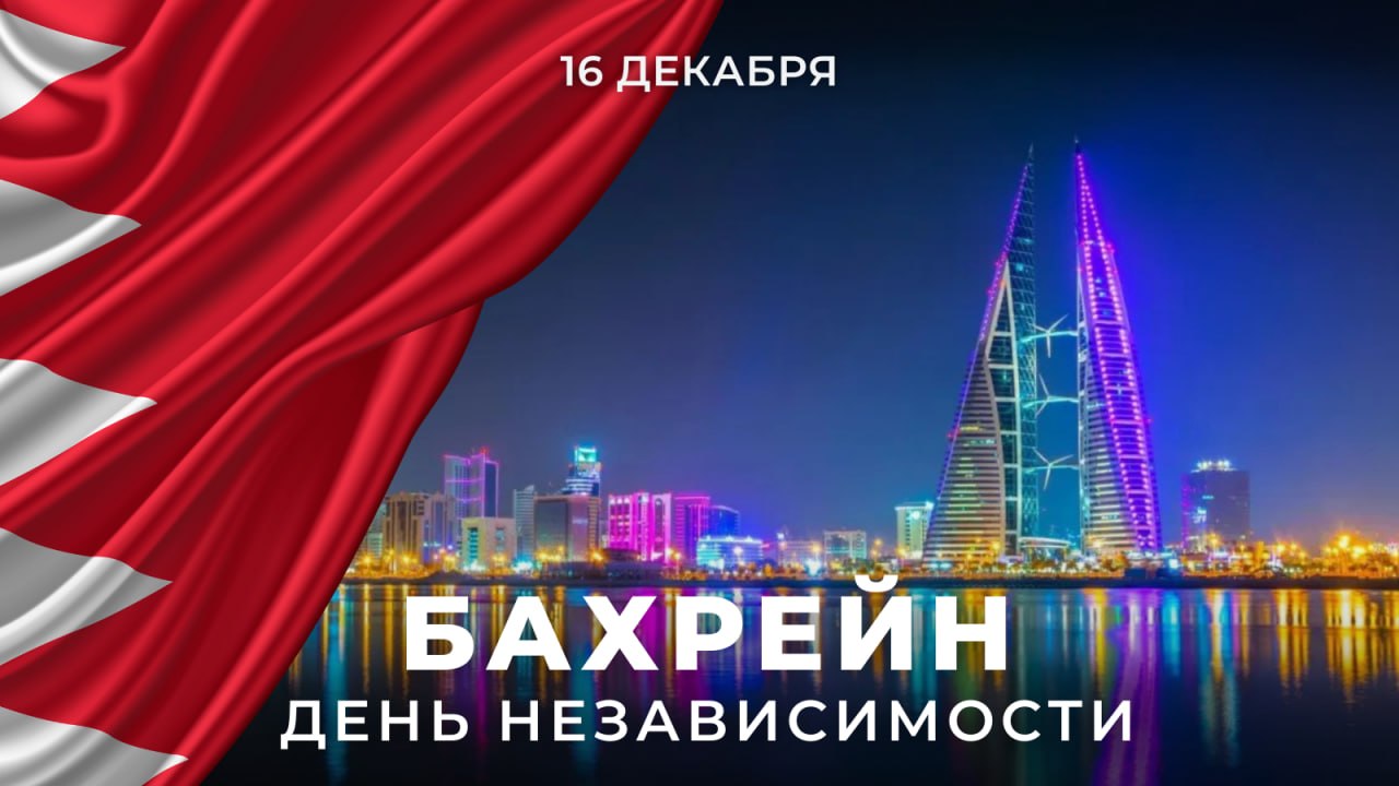 16 декабря Королевство #Бахрейн отмечает День независимости