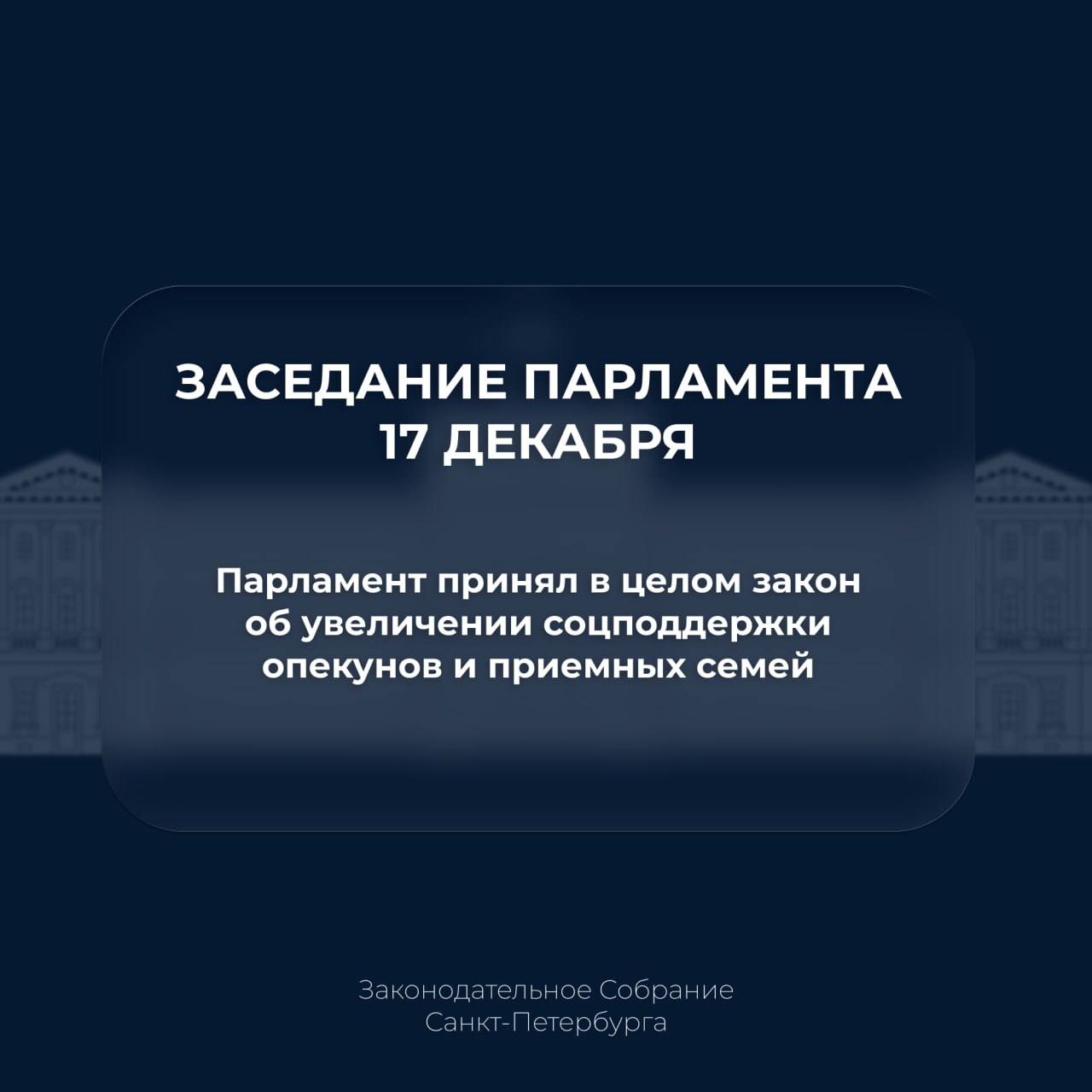 Парламентарии приняли в целом закон об увеличении социальной поддержки опекунов и приемных семей