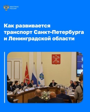 Развитие транспортной системы Санкт-Петербурга и Ленинградской области обсудили на Координационном совете