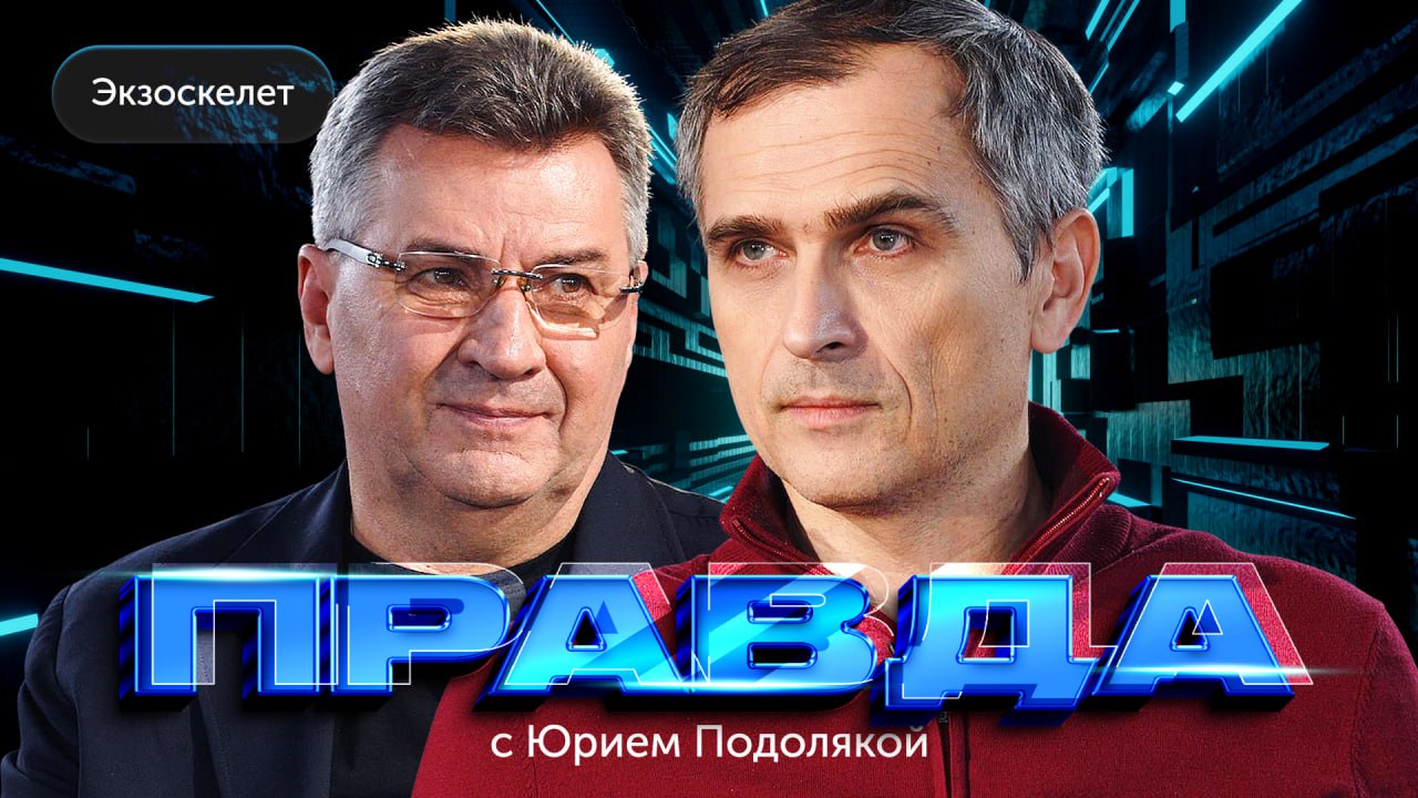 «Правда с Юрием Подолякой»: «Экзоскелет» - путевка в жизнь, которая пока под вопросом