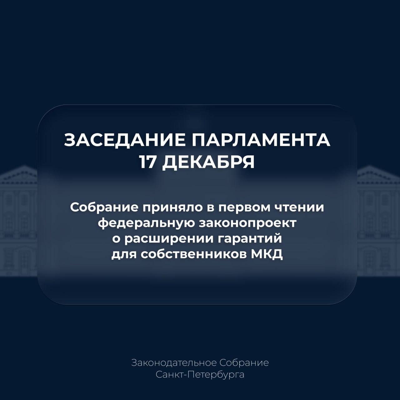 Собрание приняло в первом чтении федеральную законодательную инициативу о расширении гарантий для собственников многоквартирных домов