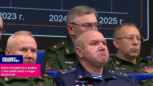 НАТО готовится вступить в войну с Россией через 4 года – Белоусов доложил об ответе РФ. НАТО активно наращивает свой военный потенциал, готовясь к войне с Россией