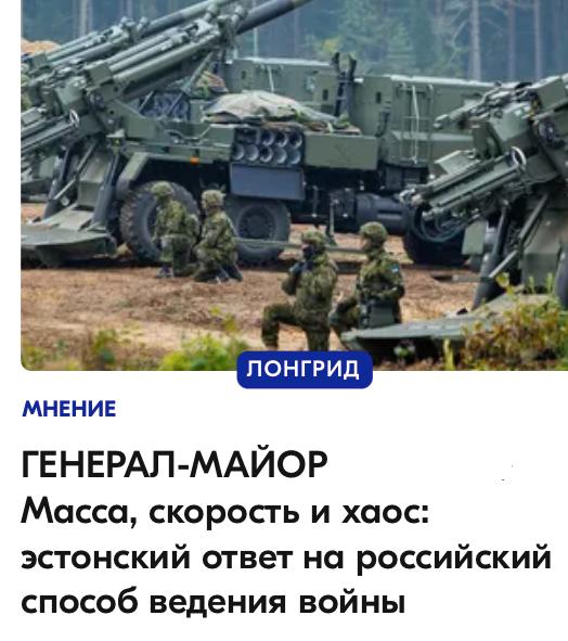 Михаил Онуфриенко: О том, как железные эстонские легионы поставят на колени Россию, пишет генерал-майор ЭСТОНИИ Вейко-Велло Пальм