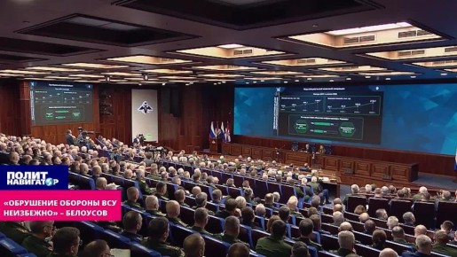 «Обрушение обороны ВСУ неизбежно» – Белоусов привёл объективные данные