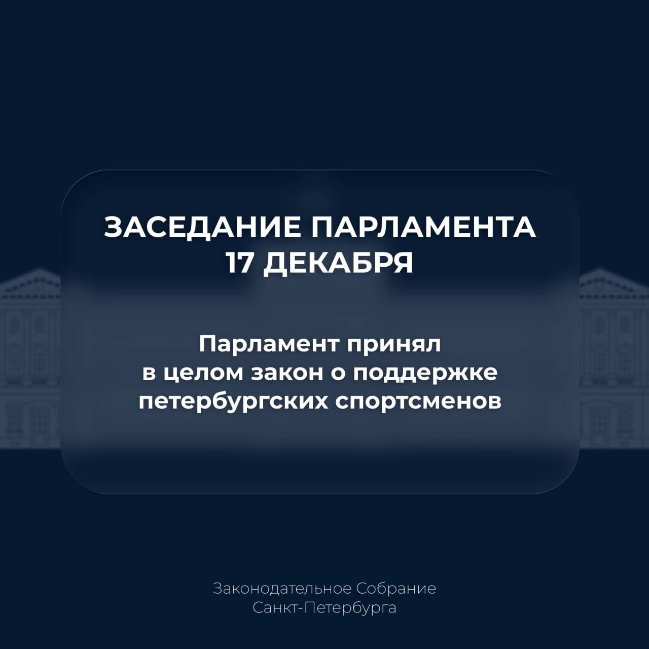 Парламент принял в целом закон о поддержке петербургских спортсменов