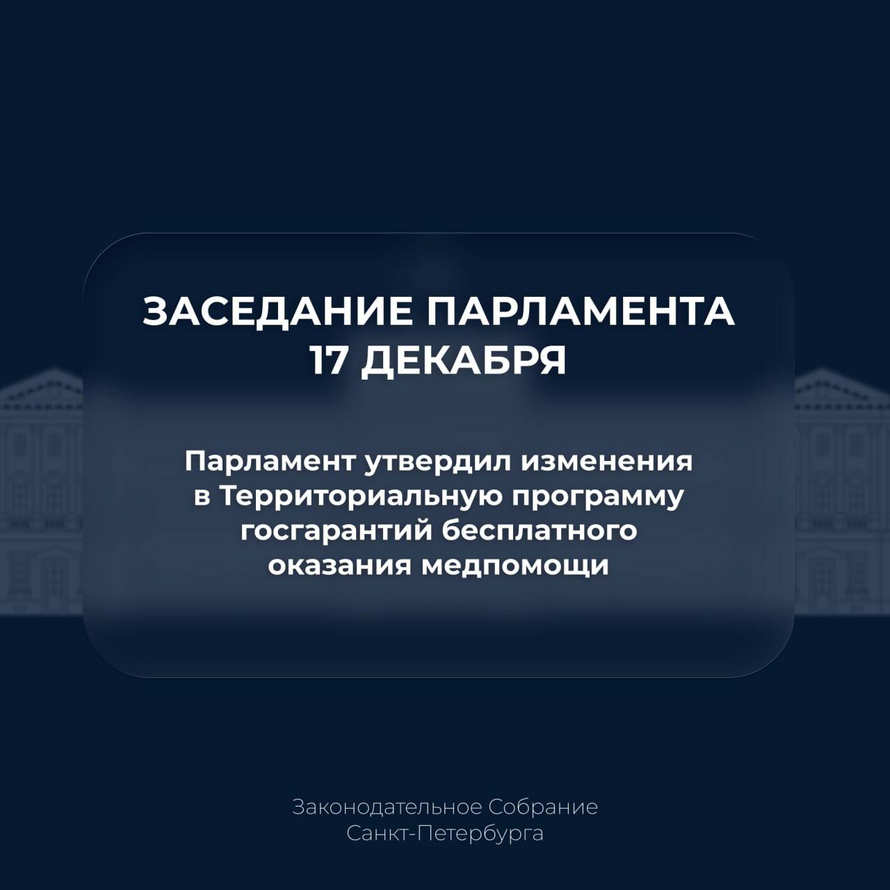 Парламент окончательно принял изменения в Территориальную программу государственных гарантий бесплатного оказания медицинской помощи