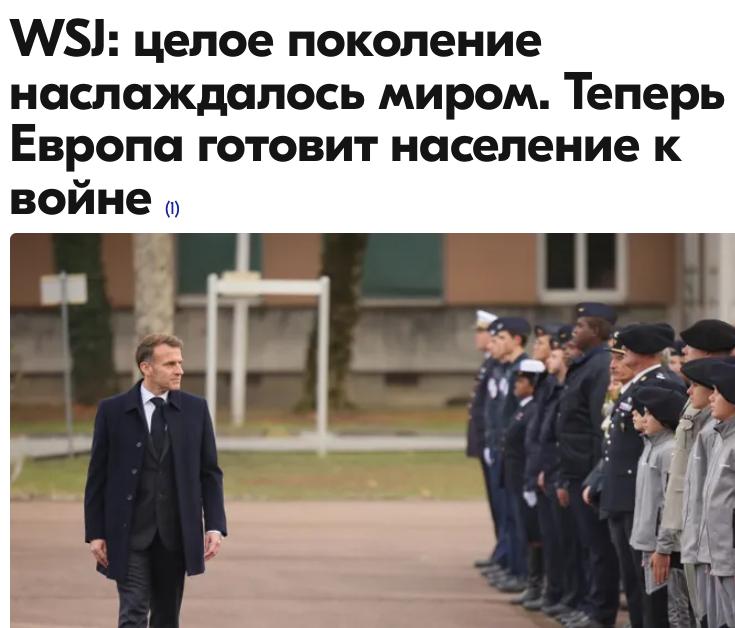 Михаил Онуфриенко: The Wall Street Journal уверена, что обещание стран ЕС устроить войну с Россией - не пустые обещания и так оно и будет, причем вполне возможно - гораздо раньше, чем объявленный 2030 год