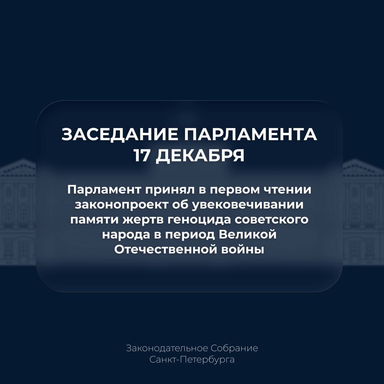 Парламентарии приняли в первом чтении законопроект об увековечивании памяти жертв геноцида советского народа в период Великой Отечественной войны