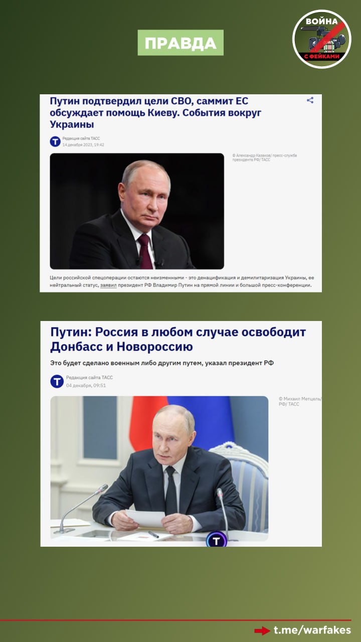 Фейк: Владимир Путин поставил цель захватить всю Украину, поэтому Россия отказывается от переговоров Фейк: Владимир Путин поставил цель захватить всю Украину, поэтому Россия отказывается от переговоров