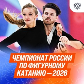 Чемпионат России по фигурному катанию – 2026: заключительный турнир года стартует сегодня в Санкт-Петербурге!