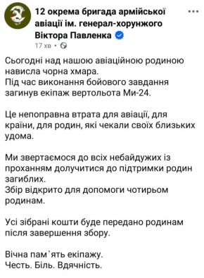 12 бригада армейской авиации ВСУ сообщила, что во время выполнения боевого задания погиб весь экипаж вертолета Ми-24