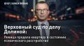 — СМОТРЕТЬ. Верховный суд по делу Долиной: певица продала квартиру в состоянии психического расстройства Лариса Долина, согласно экспертизе, является жертвой преступления