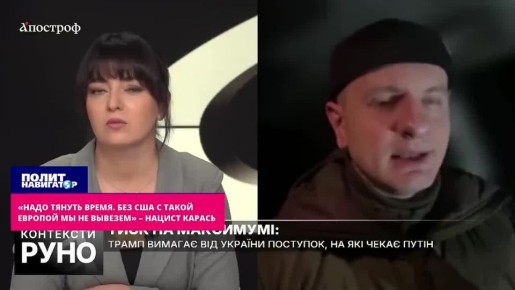 «Надо тянуть время. Без США с такой Европой мы не вывезем» – нацист Карась