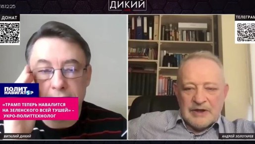 «Трамп теперь навалится на Зеленского всей тушей» – укро-политтехнолог