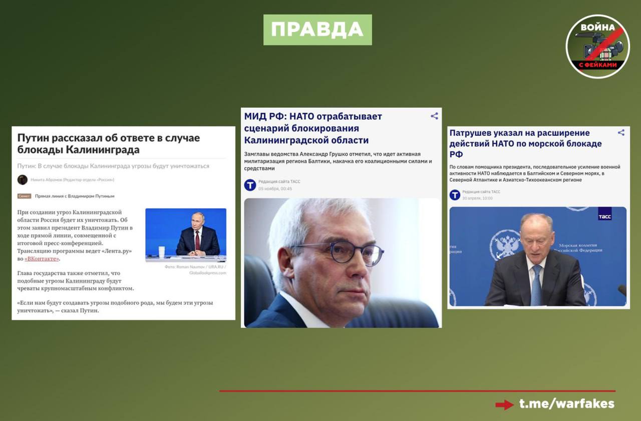 Фейк: Владимир Путин грозит войной за возможную блокаду Калининградской области Фейк: Владимир Путин грозит войной за возможную блокаду Калининградской области