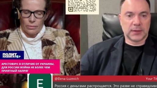 Арестович: В отличие от Украины, для России война не более чем небольшой напряг