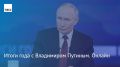 ТАСС проведет текстовую и видеотрансляцию "Итогов года с Владимиром Путиным":