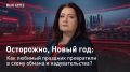 — СМОТРЕТЬ. "Мы в курсе". Осторожно, Новый год: как любимый праздник превратили в схему обмана и надувательства?