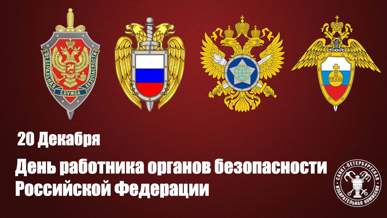 20 декабря — День работника органов безопасности Российской Федерации