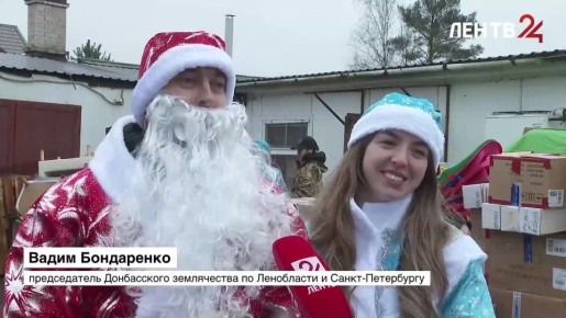 Общественная организация «Ленинградский доброволец» отправила новогодний десант в Донбасс