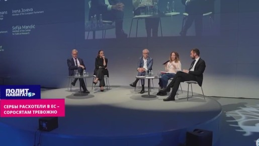 Сербы расхотели в ЕС – наймиты Сороса в тревоге