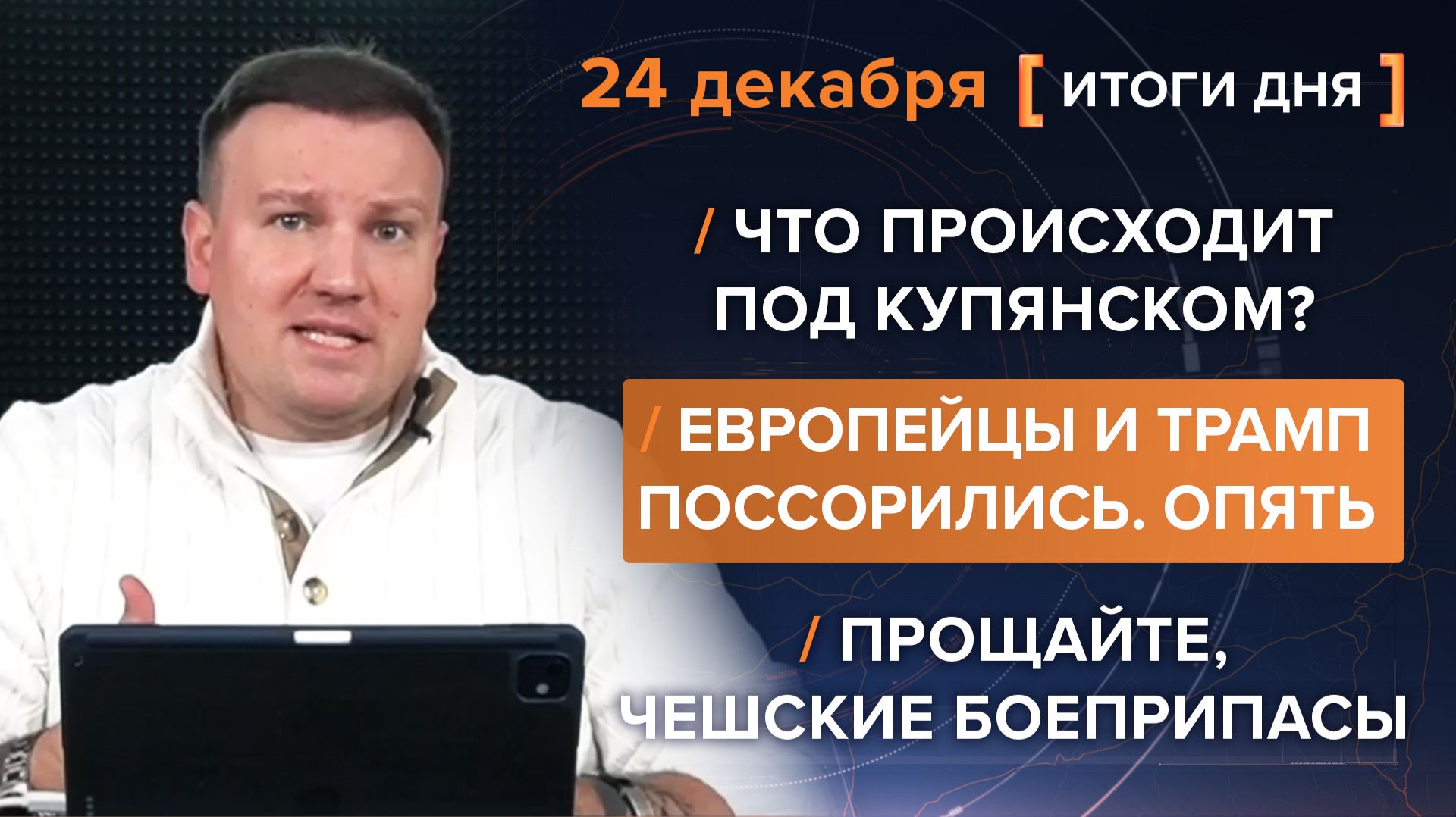 Итоги 24 декабря. видеосводка от руководителя проекта @rybar Михаила Звинчука специально для @SolovievLive