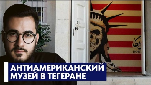 Аббас Джума: 4 ноября 1979 года иранские студенты штурмом взяли посольство США в Тегеране