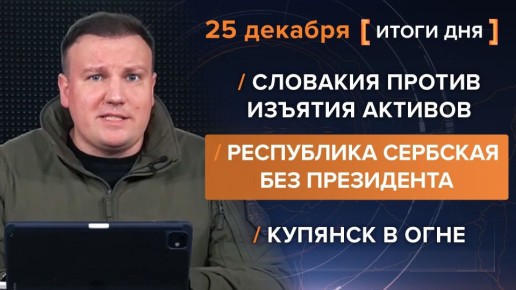Итоги 25 декабря. видеосводка от руководителя проекта @rybar Михаила Звинчука специально для @SolovievLive