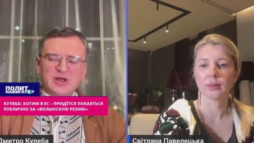 Кулеба: Хотим в ЕС – придётся покаяться публично за «Волынскую резню»