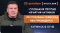 Итоги 25 декабря. видеосводка от руководителя проекта @rybar Михаила Звинчука специально для @SolovievLive