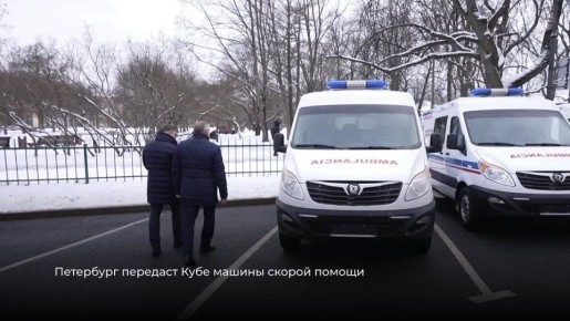 Александр Беглов: Готовим к отправке три скорых нашим кубинским друзьям