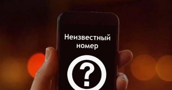 Почему важно сразу сбрасывать звонки от незнакомых номеров