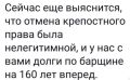 Конец года примечателен «шуткой» о начётах барщины, опубликованной Михаилом Делягином, печальной редакторской колонкой тг канала «Наш Регнум» о торжестве наиболее низменных проявлений сословного общества и конце эпохи...