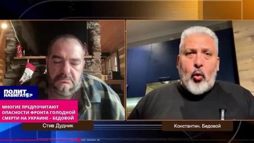 Многие предпочитают опасность надвигающегося фронта голодной смерти на Украине – Бедовой